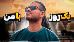 یک روز همراه با من