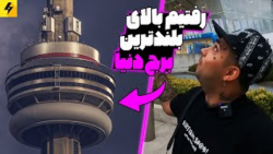 یکی از بلندترین برج های دنیا