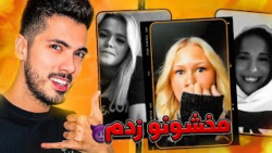 چت با غریبه مخ همرو زدم دوباره