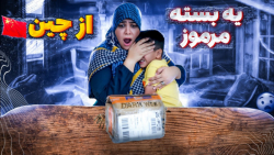 خانواده ماچارتا | یه بسته مرمو...