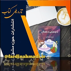 تازه های نشربین المللی حوزه مشق با مدیریت استاد فردین احمدی