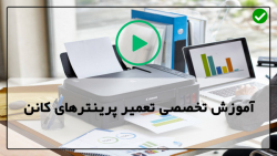 آموزش تنظیمات چاپگر اچ پی-تعمیرات تخصصی انواع پرینتر-بررسی قطعات پرینتر کانن