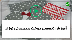 آموزش تصویری دوخت سیسمونی نوزاد