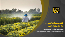 کشت محصولات کشاورزی خارج از مرزهای کشور کشت محصولات کشاورزی خارج از مرزهای کشور