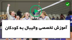 آموزش مقدماتی والیبال-آموزش پنجه والیبال-سرویس چکشی یا موجی