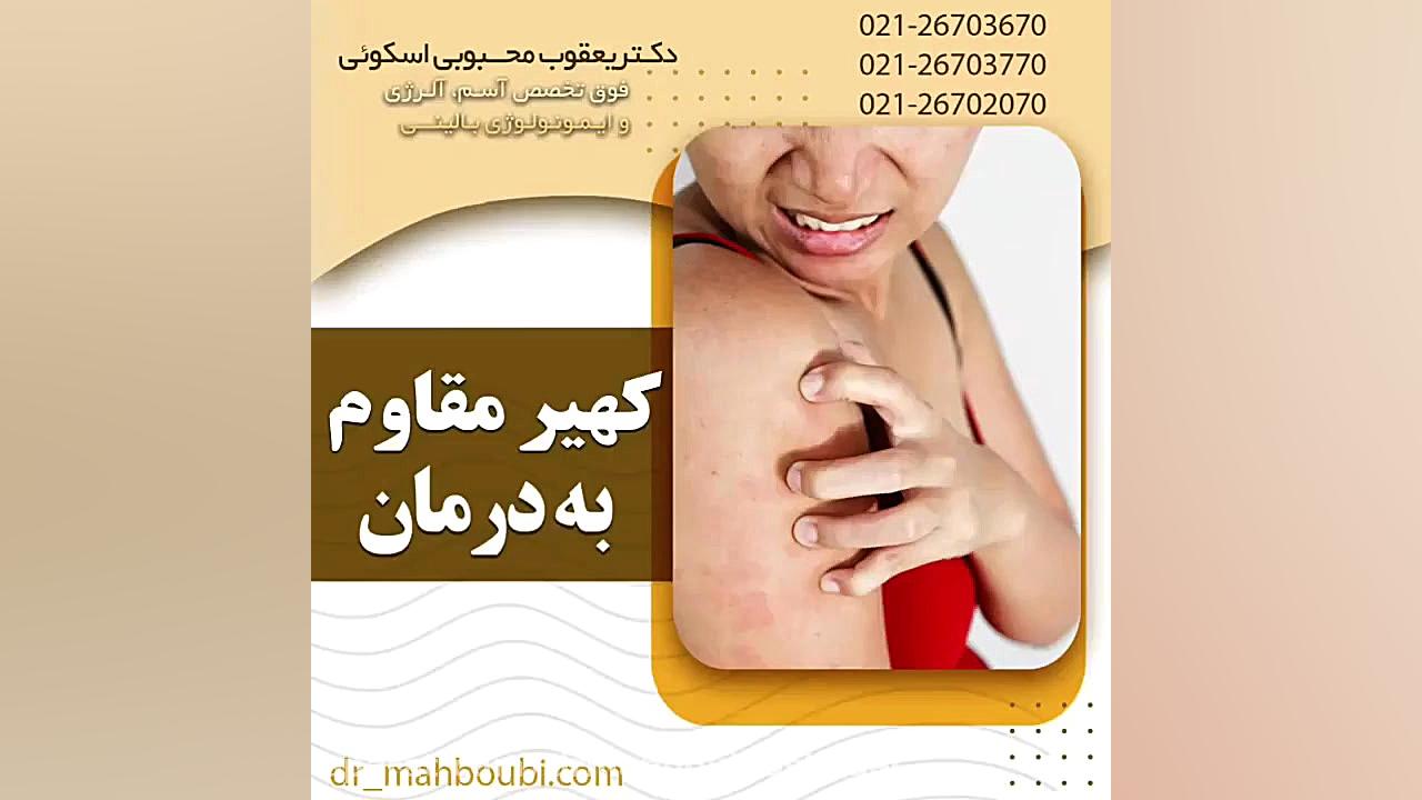 کهیر مقاوم به درمان دکتر یعقوب محبوبی اسکوئی