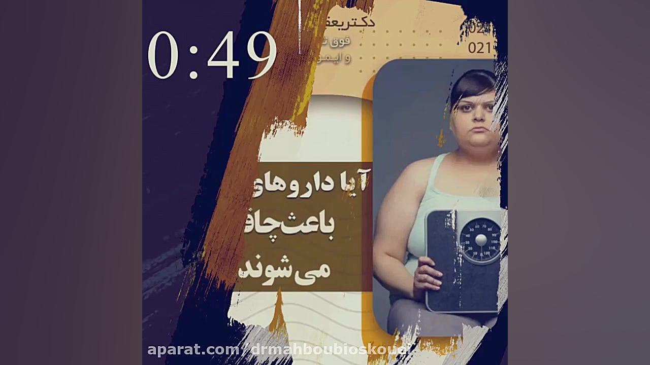آیا داروهای آسم باعث چاقی میشوند ️ دکتر یعقوب محبوبی اسکوئی