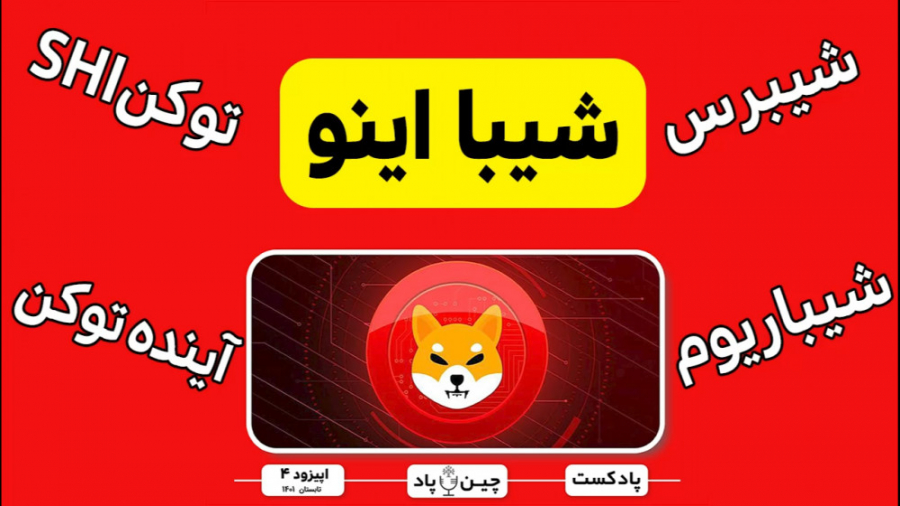 بررسی , شیبرس , شیباریوم , توکن , شی , آینده , شیبا , اینو , Shib , سلام , تو , قسمت , پادکست , چین , پاد , رکورد , شکنی , هولدرهای , استیبل , کوین , متاورس , شیبااینو , رو , کلا , یجا , میکنیم , انتهای , برنامه , همراه , باشید