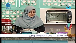 آشپزی - کیک کاپوچینو - خانم دهقانی