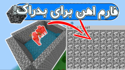 آسون ترین فارم آهن برای ماینکر...