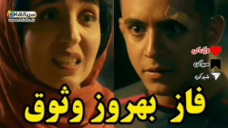 فاز بهروز وثوق برداشتی - دانلود سریال یاغی 1401