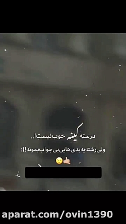 درصته کینه خب نیس..؟!