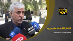 سجادی: با آمادگی کامل به جام جهانی میرویم سجادی: با آمادگی کامل به جام جهانی میرویم