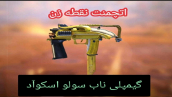 گیمپلی سولو به اسکواد (اتچمنت Mac10)