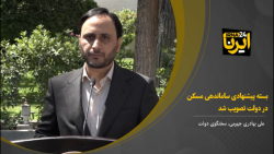 بسته پیشنهادی ساماندهی مسکن در دولت تصویب شد بسته پیشنهادی ساماندهی مسکن در دولت تصویب شد