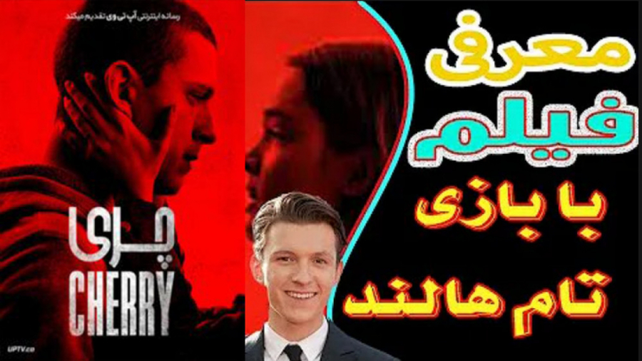 معرفی فیلم چری با بازی تام هالند زمان90ثانیه