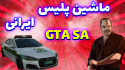 ماشین پلیس ایرانی در /GTA SA//پارت 3/