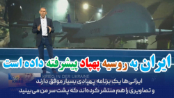 خبرگزاری آلمان : ایران به روسیه پهپاد پیشرفته داده است / موشک عین الاسد
