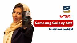 بررسی کوتاه سامسونگ گلکسی اس ۲۲ | Samsung Galaxy S22 Quick Review بررسی کوتاه سامسونگ گلکسی اس ۲۲ | Samsung Galaxy S22 Quick Review