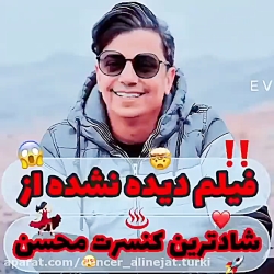 فیلم دیده نشده از شادترین کنسر...