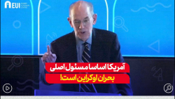 نقش پوتین قابل انکار نیست اما آمریکا اساسا مسئول اصلی بحران اوکراین است نقش پوتین قابل انکار نیست اما آمریکا اساسا مسئول اصلی بحران اوکراین است