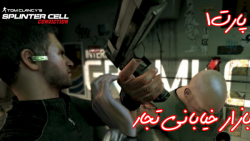 گیم پلی بازی خفن Tom Clancy#039;s Splinter Cell Conviction پارت1 -گریپ پلی