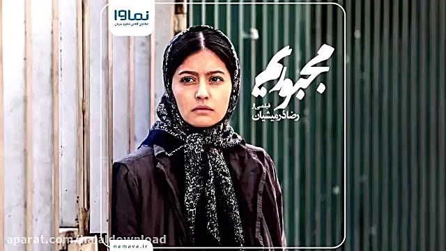دانلود فیلم مجبوریم زمان54ثانیه