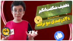 تخفیف شگفت انگیز نیو ترفند | ۲۰ درصد تخفیف !