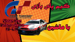 گیم پلی بازی Gran Turismo psp با Nissan Gran Turismo skyline GT-R 01