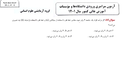 حل سوالات رياضی کنکور رشته انسانی  1401 سوال 112