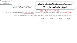 حل سوالات رياضی کنکور رشته انسانی  1401 سوال ۱۱۳