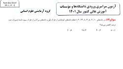 حل سوالات رياضی کنکور رشته انسانی  1401 سوال ۱۱۴