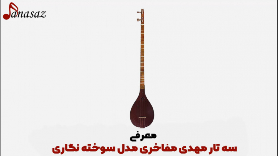فیلم معرفی سه تار مهدی مفاخری سوخته نگاری مدل MM_150 زمان141ثانیه