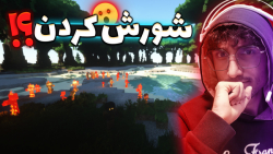 اتفاقای بدی افتاد! | Minecraft...