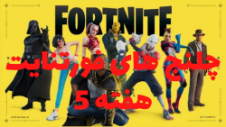 چلنج های فورتنایت هفته 5 ! Fortnite challenges week 5