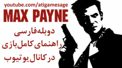 راهنمای بازی Max Payne 1 دوبله فارسی (در کانال یوتیوب)