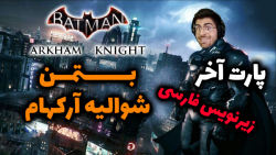 پارت آخر واکترو Batman Arkham Knight | بتمن شوالیه آرکهام با زیرنویس فارسی