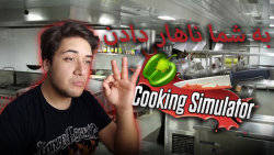 گیمی که میتونی یک سر اشپز باشید  ( cooking simulator )