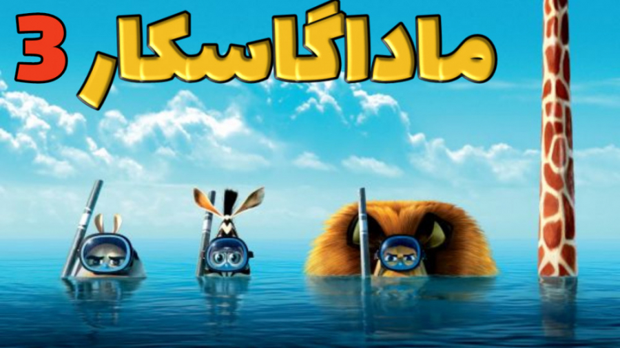 انیمیشن آمریکایی ماداگاسکار ۳ Madagascar 3 2012 دوبله فارسی زمان5604ثانیه