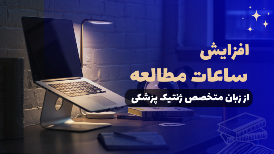 افزایش ساعت مطالعه از زبان متخصص ژنتیک پزشکی سیروان خسروی