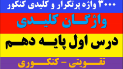 ۳۰۰۰ واژه پرتکرار و کلیدی کنکور | تقویتی_کنکوری | واژگان کلیدی پایه دهم درس ۱