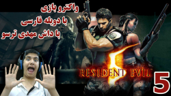 پارت 5 واکترو Resident Evil 5 با دوبله فارسی | با بومی ها وارد جنگ شدیم!!!!