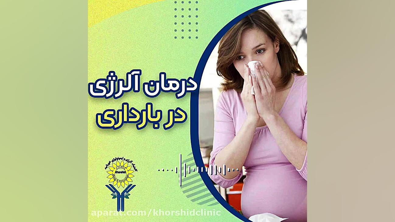 درمان آلرژی در بارداری جراحی پف زیر چشم