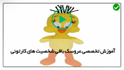 آموزش جامع بافت شخصیت های کارتونی