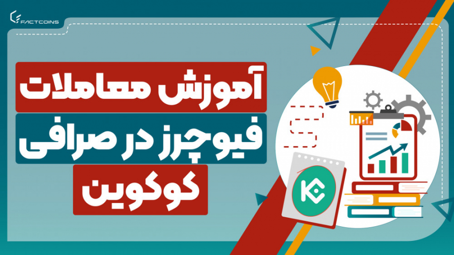 آموزش , معاملات , فیوچرز , صرافی , کوکوین , KuCoin , برنامه , ادامه , نشون , میدم , می‌تونید , آتی , (فیوچرز)