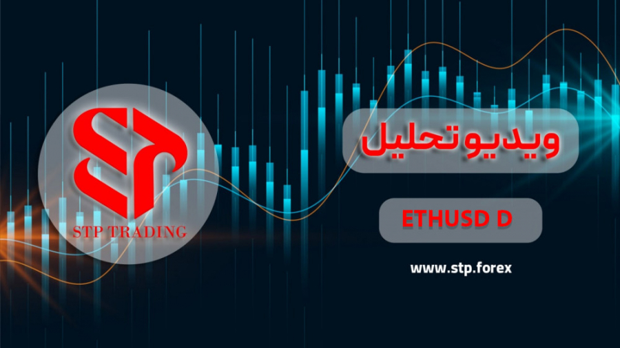 تحلیل , اتریوم , تایم , روزانه , ویدیو , میپردازد , سه , شنبه , پنجشنبه , صفحه , نماد , متفاوت , ارائه , میشود , دیدن , بازه , زمانی , سایت , شبکه , اجتماعی , همراه , باشید , بروکر
https: , www , stp , forex
آدرس , تلگرامی
https: , STP_FOREX
اینستاگرام
https: , instagram , com , stpforex , کانال , تلکرامی
https: , STPFOREX