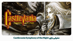 بهترین بازی های آفلاین اندورید: Castlevania: Symphony of the Night