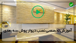 آموزش دیوار پوش سه بعدی متحرک-آموزش دیوار پوش اپوکسی-نصب پنل برای دیوار وسقف