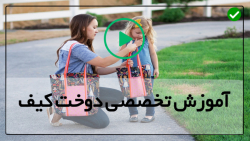 آموزش دوختن کیف-دوخت کیف دستی-آموزش دوخت کیف لپ تاپ