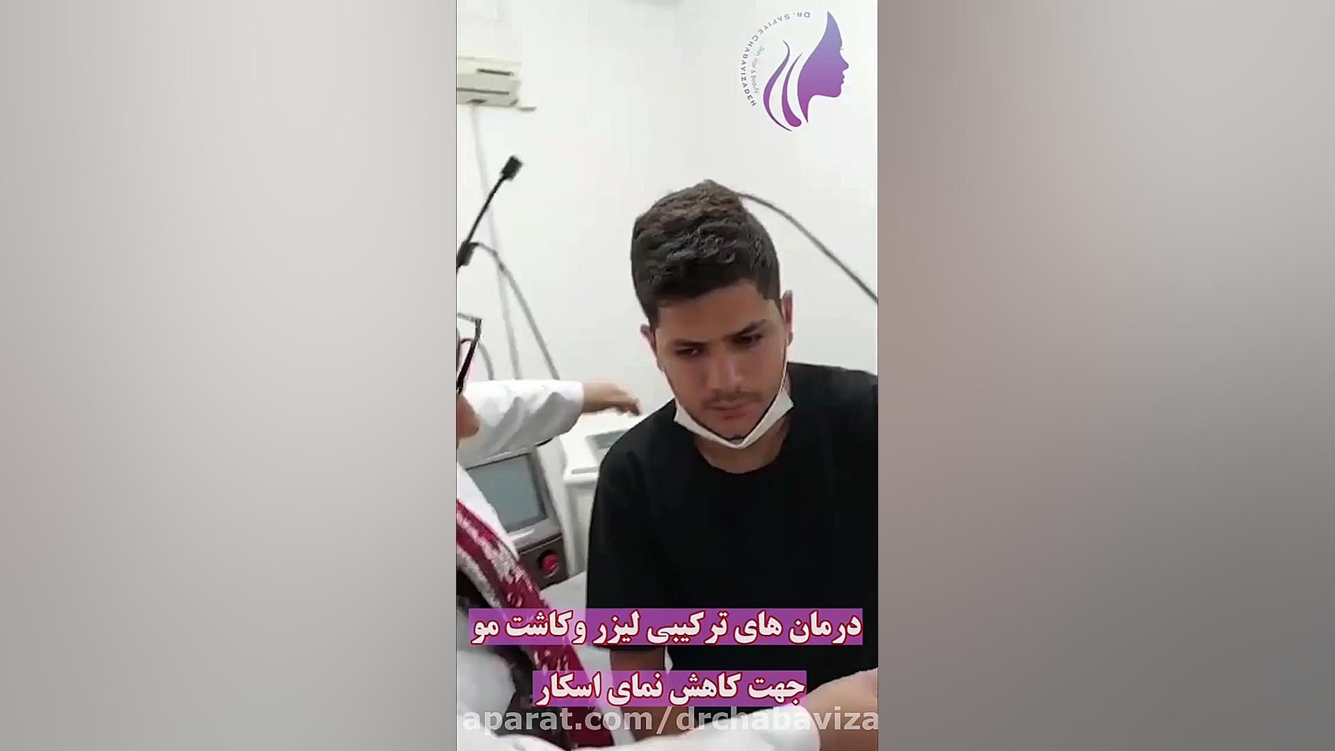درمان اسکار جدید .... دکتر صفیه چعباوی زاده